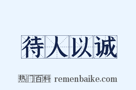 待人以诚是什么意思的图片